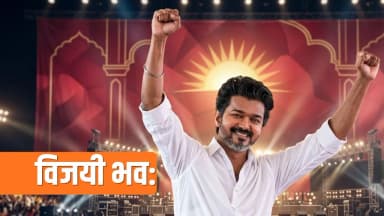 पर्दे के थलपति की तमिल राजनीति का जननायक बनने की कहानी