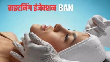 सरकार ने कहा- इंजेक्शन से दिए जाने वाले प्रोडक्ट कॉस्मेटिक नहीं; ये हेल्थ न्यूज आपके लिए जरूरी