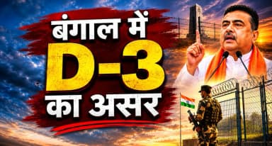 बॉर्डर इलाकों में जुटने लगे अवैध बांग्लादेशी प्रवासी; CM सुवेंदु बोले- जल्दी-जल्दी भागो