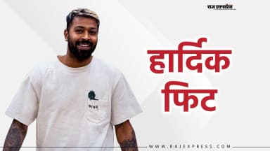 RCB मैच से पहले रायपुर कप्तान पहुंचे, पीठ में खिंचाव के कारण नहीं खेले थे
