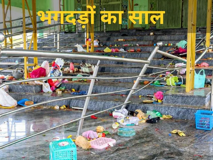 मंदिरों, कुंभ, स्टेशन से स्टेडियम तक में भीड़ हुई बेकाबू; 2025 में कैसे आयोजन और जश्न मातम में बदल गए