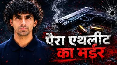 साथी खिलाड़ी हिरासत में, 2 दिन पहले एशियन पैरा गेम्स के लिए क्वालिफाई किया था