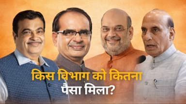 राजनाथ, अमित शाह, गडकरी या शिवराज... जानें किसके मंत्रालय को मिला सबसे ज्यादा बजट