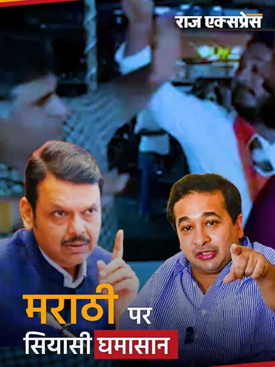 महाराष्ट्र में मराठी ना बोलने पर सियासी घमासान