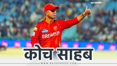 मुंबई, दिल्ली अब पंजाब के कोच... तीनों को फाइनल में पहुंचाया, MI को चैम्पियन भी बनाया; जानिए पूरी जर्नी