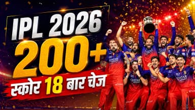 IPL 2026 में 65 बार 200+ स्कोर बना, जानिए पिछले सीजन से कम्पैरिजन और रिकॉर्ड