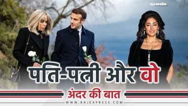 48 के फ्रेंच प्रेसिडेंट मैक्रों की 73 साल की पत्नी ने साल भर बाद चुप्पी तोड़ी; मैक्रों के ईरानी एक्ट्रेस से अफेयर की चर्चा