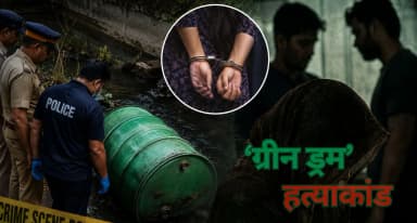 महिला ने पति-भाई के साथ मिलकर प्रेमी की हत्या की; शव को नाले में फेंका