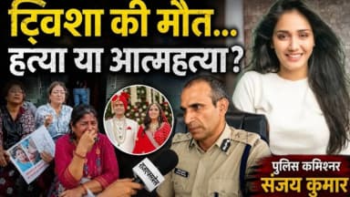 ट्विशा केस पर राज एक्सप्रेस से भोपाल पुलिस कमिश्नर ने की चर्चा, संजय कुमार बोले- ये हत्या नहीं, आत्महत्या है