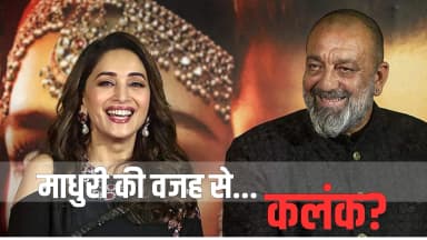 पूछा- क्या माधुरी दीक्षित की वजह से कलंक में काम किया; जानें पूरा किस्सा..