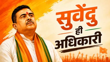 कभी ममता के सबसे करीबियों में थे; TMC के नंबर-2 से बंगाल में BJP के नंबर-1 बनने की पूरी कहानी
