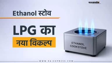 नितिन गडकरी ने एथेनॉल स्टोव पेश किया, 7% पानी में मिलाकर जलेगी रसोई गैस जैसी आंच, किसानों को भी होगा फायदा