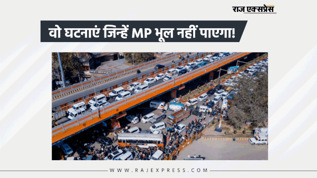 हनीमून पर पति की हत्या, कफ सिरप से मासूमों की मौत... मध्य प्रदेश की वो घटनाएं जो भूल नहीं पाएंगे