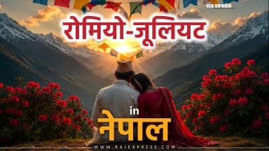 नेपाल में क्यों बदला जा रहा रेप लॉ; चलिए इस मसले की तह तक चलते हैं