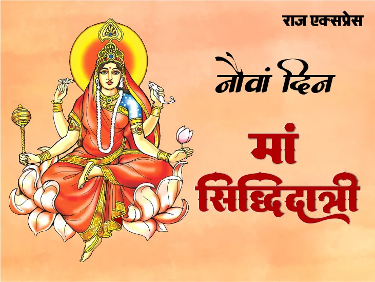 सिद्धि प्राप्ति के लिए मां सिद्धिदात्री की पूजा, इन्ही के कारण बना शिवजी का अर्धनारीश्वर स्वरूप