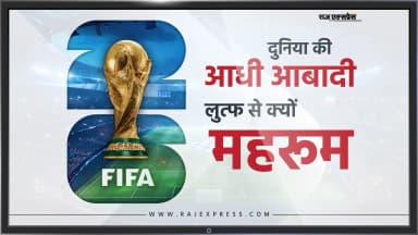 48 टीम्स का फुटबॉल मेगा शो 175 देशों के फैन TV पर देखेंगे; भारत-चीन और पाकिस्तान में टेलिकास्ट नहीं होगा- वजह जानिए