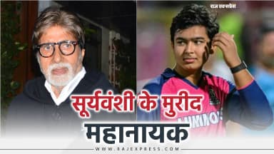बोले- इस उम्र में ठीक से गली क्रिकेट भी नहीं खेल पाता था; सूर्यवंशी ने इस सीजन 776 रन बनाए
