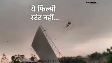 तूफान से बचने के लिए पकड़ी थी टीन शेड, तेज आंधी में 50 फीट आसमान में उड़ा शख्स