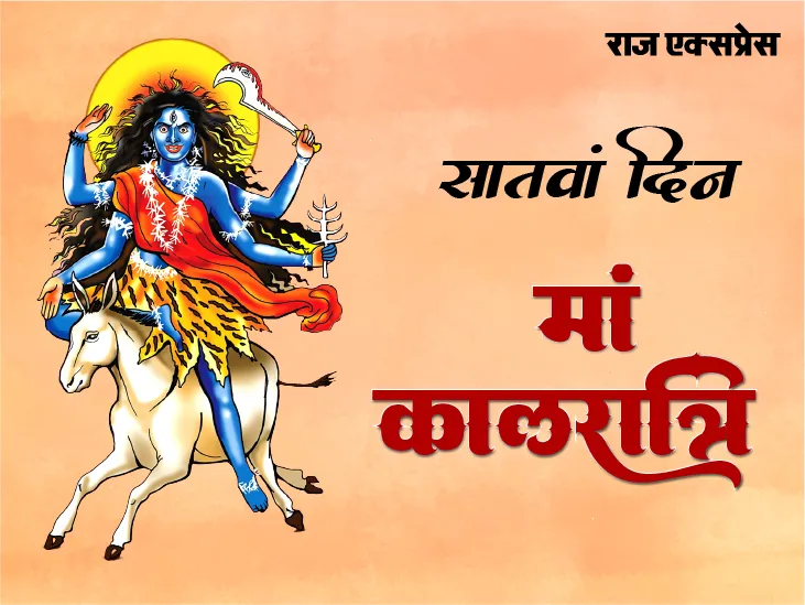 दुष्टों के लिए भयावह और भक्तों की उद्धारक मां कालरात्रि, सप्तमी पर जानें मां शुभंकरी की महिमा