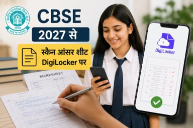 मार्कशीट के साथ ही रिलीज होगी आंसर शीट; OSM पर आई दिक्कतों के बाद लिया फैसला