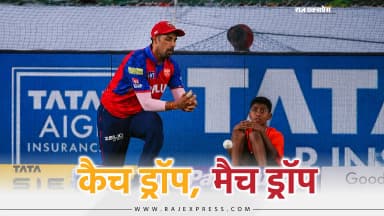 3 मैच में 5 कैच छोड़े, फैंस बोले- बैटिंग कराओ, फील्डिंग नहीं