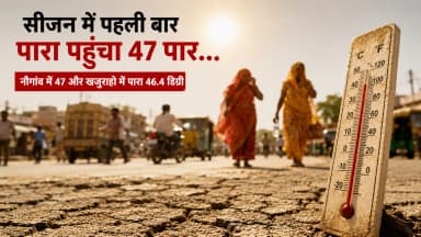 47°C के साथ नौगांव सबसे गर्म, 22 जिलों में 44 के ऊपर टेम्परेचर; 4 दिन हीटवेव का अलर्ट