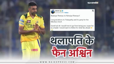 बोले- आप फ्यूचर में अच्छे लीडर बनें, मैं आपको फॉलो करना चाहता हूं; TVK तमिलनाडु में नंबर-1 पार्टी