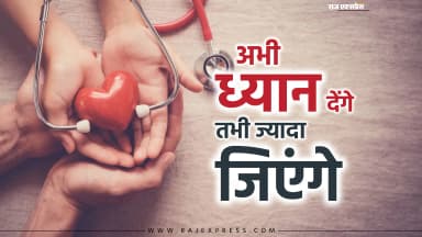 मशहूर हार्ट सर्जन ने दिए 5 टिप्स: 30 साल के बाद ये काम करना छोड़ें