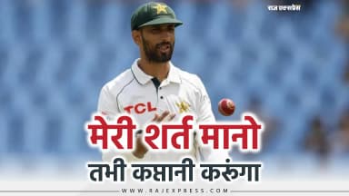 PCB के सामने शर्त रखी, बोले- टेस्ट टीम बार-बार मत बदलो