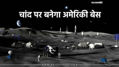 लैंडर, ड्रोन और रोवर्स तैनात होंगे; 2032 तक परमानेंट बेस बनाने का है मिशन