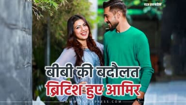 मो. आमिर को ब्रिटिश सिटिजनशिप; पत्नी यहीं की नागरिक हैं