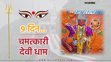 दो बहनों के मनमुटाव ने बदली आस्था; पहले तुलजा भवानी फिर चामुंडा के दर्शन