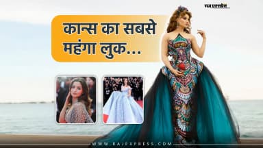 1300 करोड़ का लुक कैरी किया, करोड़ों के डायमंड्स पहने; कुछ ऐसा था कान्स का सबसे महंगा लुक